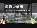 迫真レ帝部　デトロイト中心部の裏技.mp3