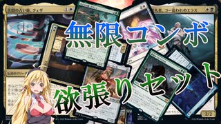 【MTGアリーナ】ごった煮無限コンボ！浪漫デッカーの詰め込み無限（BROスタンダード）【ボイスロイド実況プレイ】