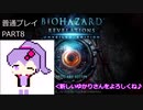【VOICEROID実況】バイオハザード リベレーションズ UE 普通プレイ part8
