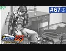 【実況】どんな嘘も見破るぞ＊逆転裁判を初見プレイ【part.67】