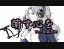 ファーストテイク風に『萌す心を』歌ってみた 狼森紫乃