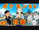 【縛り実況】理不尽なパワハラにも負けずにサイコロでポケモンスカーレットを実況Part5