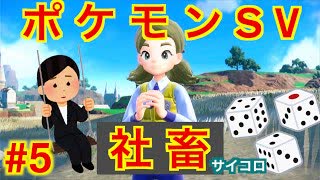 【縛り実況】理不尽なパワハラにも負けずにサイコロでポケモンスカーレットを実況Part5