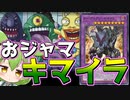 【マスターデュエル】そうだ、ゴミから神を作ろう！「おジャマキマイラ」【ずんだもん】