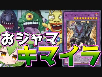 【マスターデュエル】そうだ、ゴミから神を作ろう！「おジャマキマイラ」【ずんだもん】