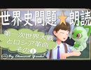 第一次世界大戦とロシア革命❶　果てしなく続く世界史朗読シリーズ