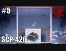 【SCP:極秘ファイル】SCP-426【実況】