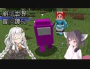 【Minecraft】崩壊世界の冒険譚S2その2【ソフトウェアトーク実況プレイ】