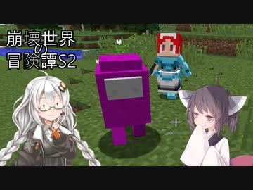 【Minecraft】崩壊世界の冒険譚S2その2【ソフトウェアトーク実況プレイ】