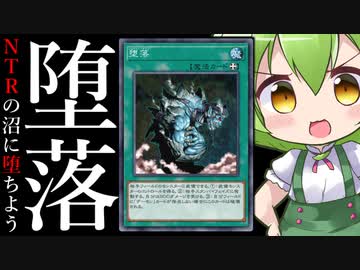【マスターデュエル】俺と一緒に地獄に堕ちよう「堕落(フォーリンダウン)」【ずんだもん】