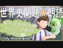 第一次世界大戦とロシア革命❷　果てしなく続く世界史朗読シリーズ