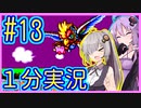 ほぼ１分カービィ #13【星のカービィSDX】【VOICEROID実況】【結月ゆかり&紲星あかり】