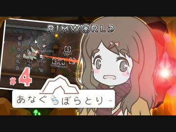 【RimWorld】あなぐらぼらとりー＃４【オリキャラ】