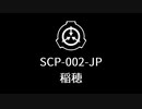 【SCP-002-JP】VOICEPEAKにSCP読んでもらった【稲穂】