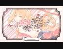 小悪魔だってかまわない！／めいちゃん　HoneyWorks　歌ってみた　鑾-RAN-
