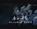 【水星の魔女】CMのノリについていけなかった12話のミオリネさん【MAD】