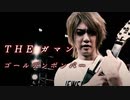 ゴールデンボンバー「THE ガマン」LIVE MV
