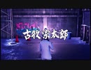 【過去越えし双龍】龍が如く極2　実況プレイPart054