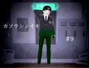 フリーゲーム実況【カソウシンイキ】 #9