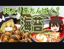 【ゆっくり解説】海苔の栄養について解説！