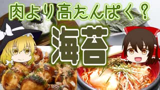 【ゆっくり解説】海苔の栄養について解説！