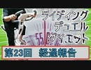 【マスターデュエル×エアロバイク】第23回ライディングデュエルダイエット経過報告！あとwebカメラ壊れました！！