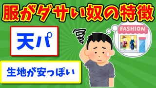 【語り部屋】服がダサい奴の特徴