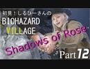 初見！しるひーさんのバイオ村 ローズ編 Part12