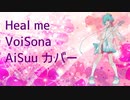 Heal Me / *Luna（AiSuu カバー）