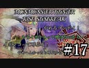 モンハンであそ部【サンブレイク編】#17　意外と邪魔くせぇ…！