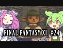 【FF11】ずんだもんたちのFF11　＃２４【ずんだもん実況】