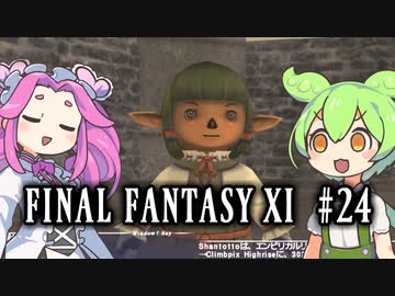 【FF11】ずんだもんたちのFF11　＃２４【ずんだもん実況】
