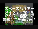 PSG (OPNA SSG) スペースハリアー メインテーマ BGM 作ってみた MAIN THEME/SPACE HARRIER/© SEGA 川口博史 セガ Hiro師匠 PSG アレンジ