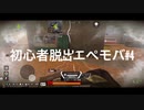 【Apexモバイル】初心者脱出エペモバ#4【エーペックスレジェンズ】