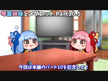 【メダロット】琴葉姉妹とメダロット Part10.5《番外編》【VOICEROID実況】