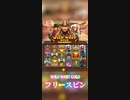 WIlD WEST GOLD のフリースピン威力があるぜ□️□️□️