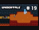 UNDERTALE❤実況プレイ part19