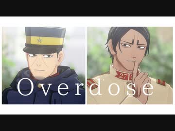 【金カムMMD】Overdose【月島・鯉登】