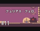 【ゆっくり実況】くない #11
