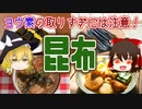 【ゆっくり解説】昆布の栄養について解説！