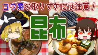 【ゆっくり解説】昆布の栄養について解説！