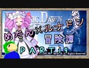 めたんルナドン冒険譚 ～逃走縛り～ PART19【めたん最新】