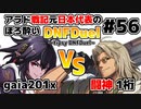 【ゆっくり実況】アラド戦記元日本代表のほろ酔いDNFDuel　#56【スイフトマスター　VS　トラブルシューター】