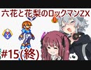 【CeVIO AI実況プレイ】六花と花梨のロックマンZXハードモード#15(終)【ロックマンZX】