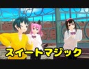 【少年少女大戦MMD】スイートマジック【あさがお組】
