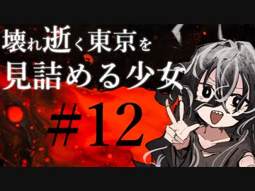 【クトゥルフ神話TRPG】壊れ逝く東京を見詰める少女 #12:生類