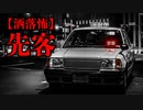 【洒落怖】先客