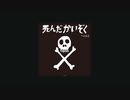 死んだかいぞく