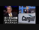 リンウッド弁護士推奨暴露チャンネル情報　カーギルの闇　ダイヤモンドとティファニー