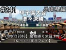 【パワプロ2018】　魔物縛り　栄冠ナイン　47(49)都道府県制覇【ゆっくり実況】兵庫県編　part241